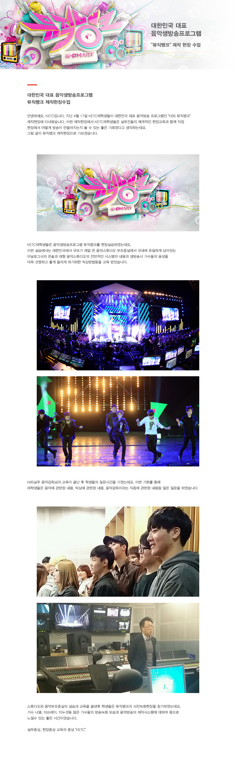 뮤직뱅크 제작현장수업